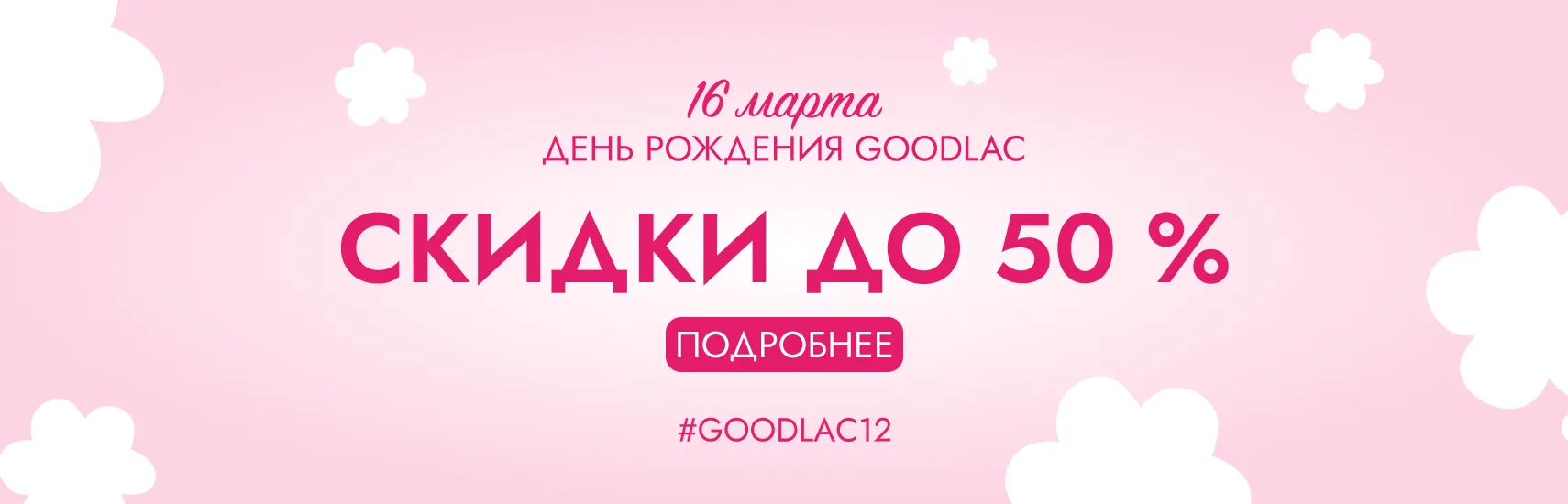 - 12% на весь ассортимент* - 12% на весь ассортимент*