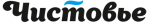 Чистовье