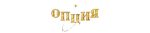 Опция
