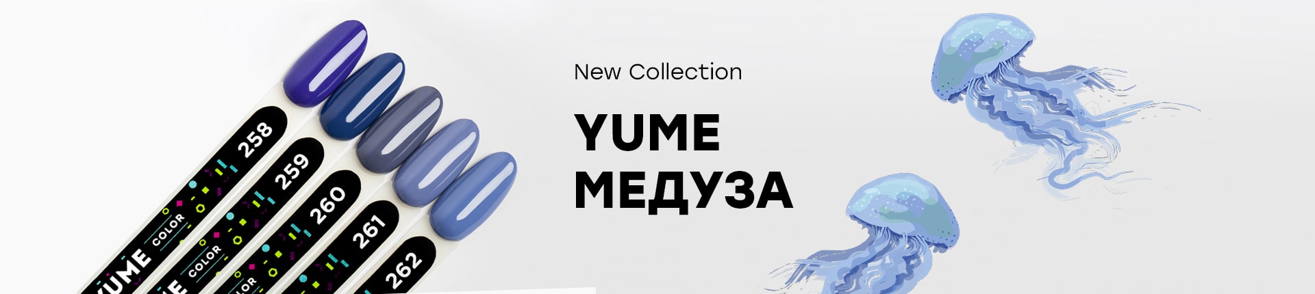 Новая коллекция от YUME COLOR "Медуза"!