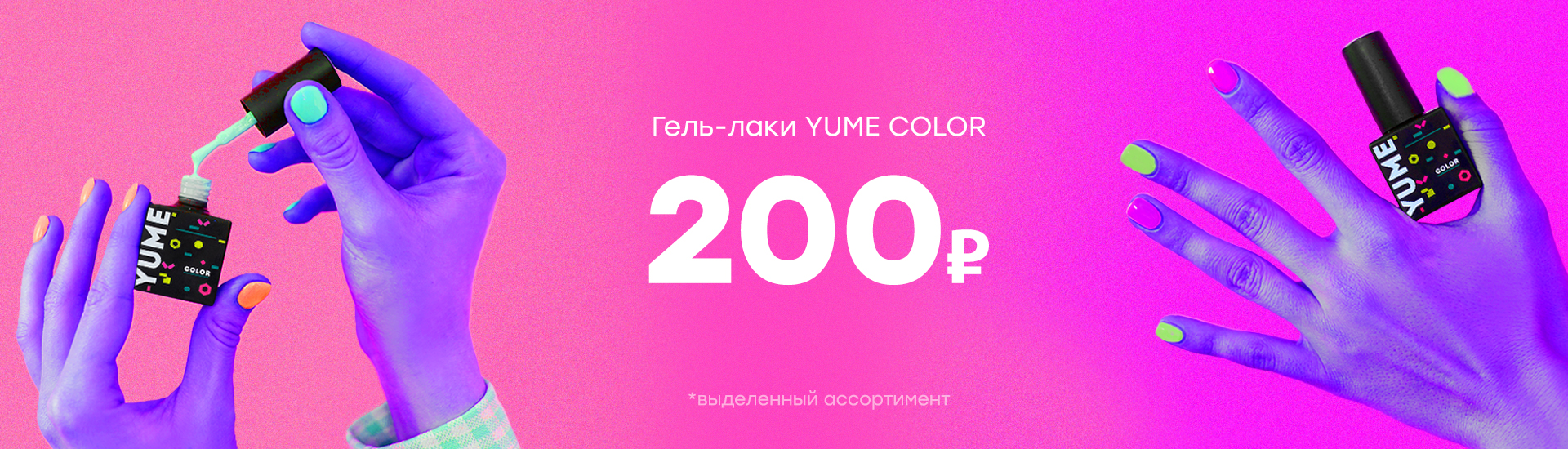 Гель-лаки YUME COLOR - 200 рублей!