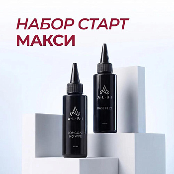 Набор старт макси ALBI (база+топ)
