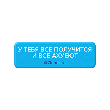 Наклейка на телефон 7tones 18х56мм, У ТЕБЯ ВСЕ ПОЛУЧИТСЯ И ВСЕ А*УЕЮТ