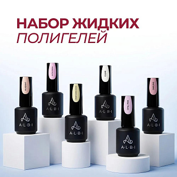 Набор жидких полигелей ALBI